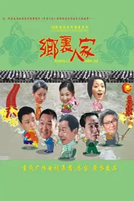 电视剧《乡里人家》剧情介绍