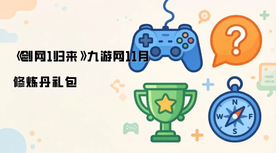 《剑网1归来》九游网11月修炼丹礼包