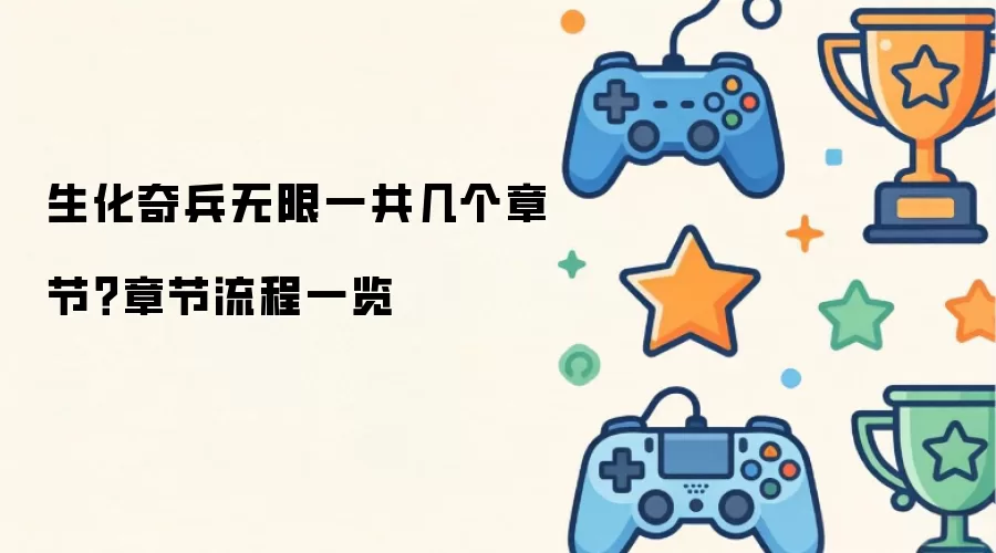 生化奇兵无限一共几个章节？章节流程一览