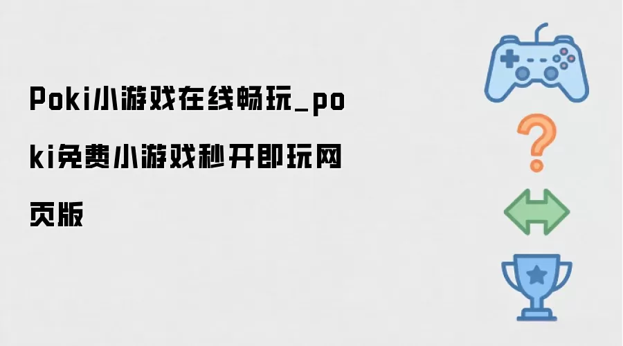 Poki小游戏在线畅玩_poki免费小游戏秒开即玩网页版