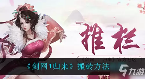 《剑网1归来》怎么搬砖