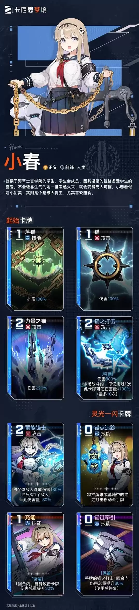 卡厄思梦境小春卡牌技能介绍