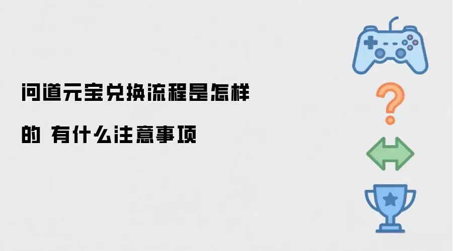 问道元宝兑换流程是怎样的 有什么注意事项