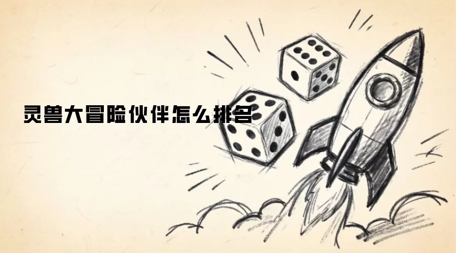 灵兽大冒险伙伴怎么排名
