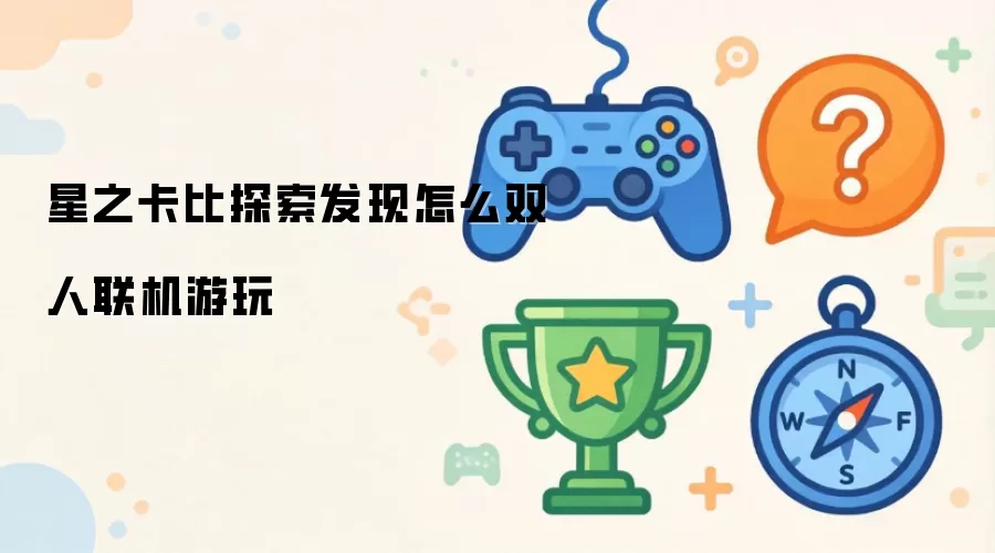 星之卡比探索发现怎么双人联机游玩