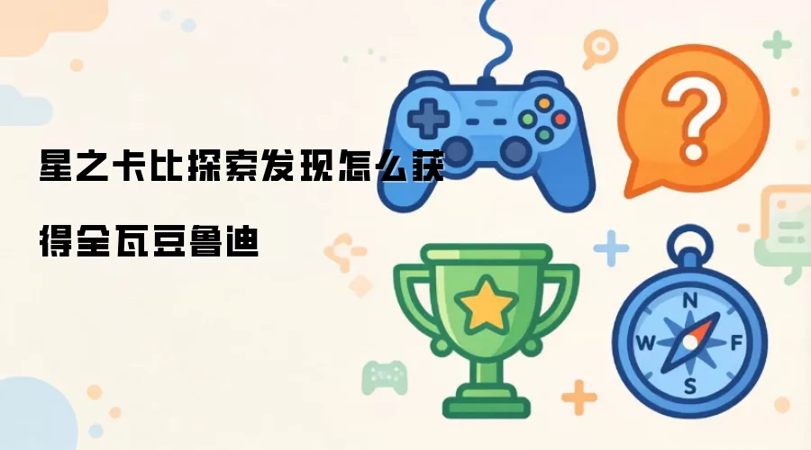 星之卡比探索发现怎么获得全瓦豆鲁迪