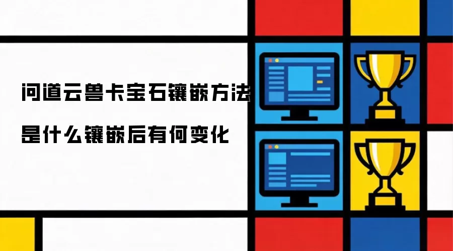 问道云兽卡宝石镶嵌方法是什么镶嵌后有何变化