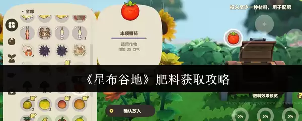 《星布谷地》肥料获取攻略