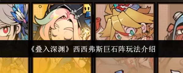 《叠入深渊》西西弗斯巨石阵玩法介绍