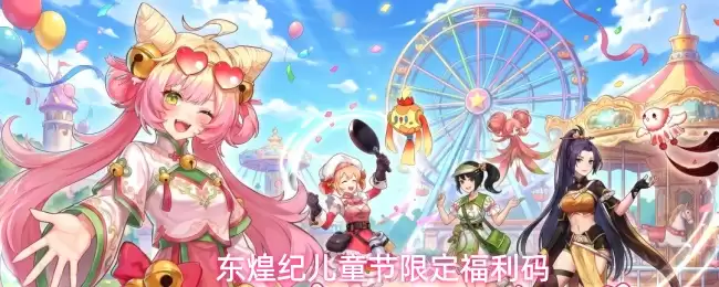 东煌纪儿童节限定福利码