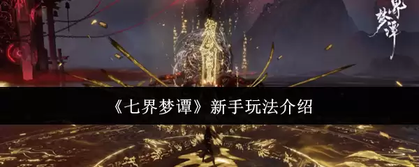 《七界梦谭》新手玩法介绍
