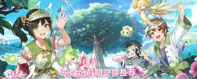 东煌纪前期灵兽推荐