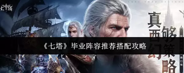 《七塔》毕业阵容推荐搭配攻略