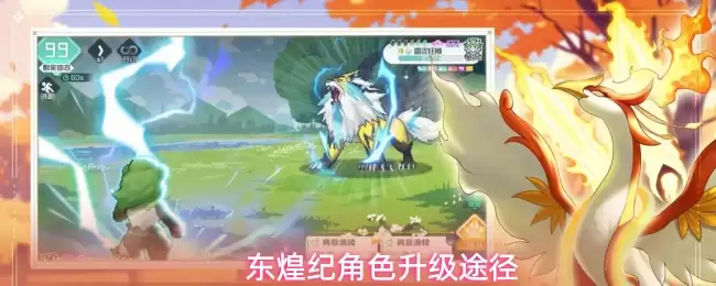 东煌纪角色升级途径