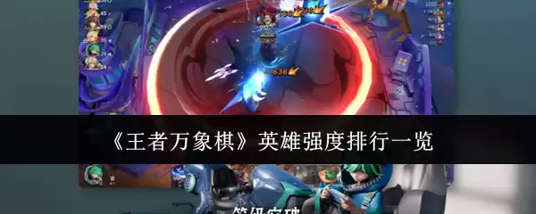 《王者万象棋》英雄强度排行一览