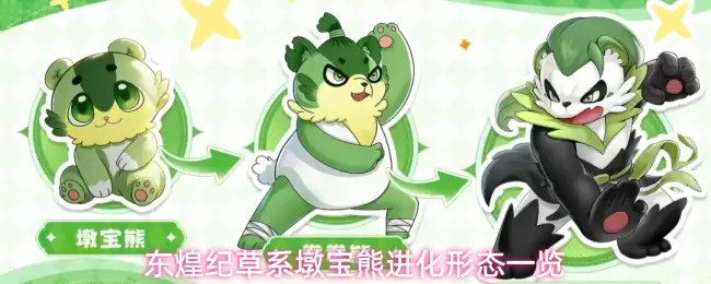 东煌纪草系墩宝熊进化形态一览