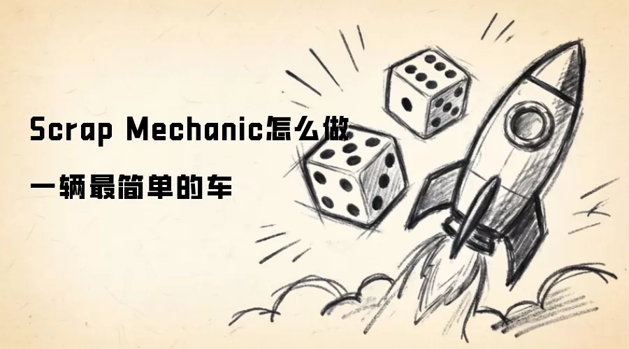 Scrap Mechanic怎么做一辆最简单的车