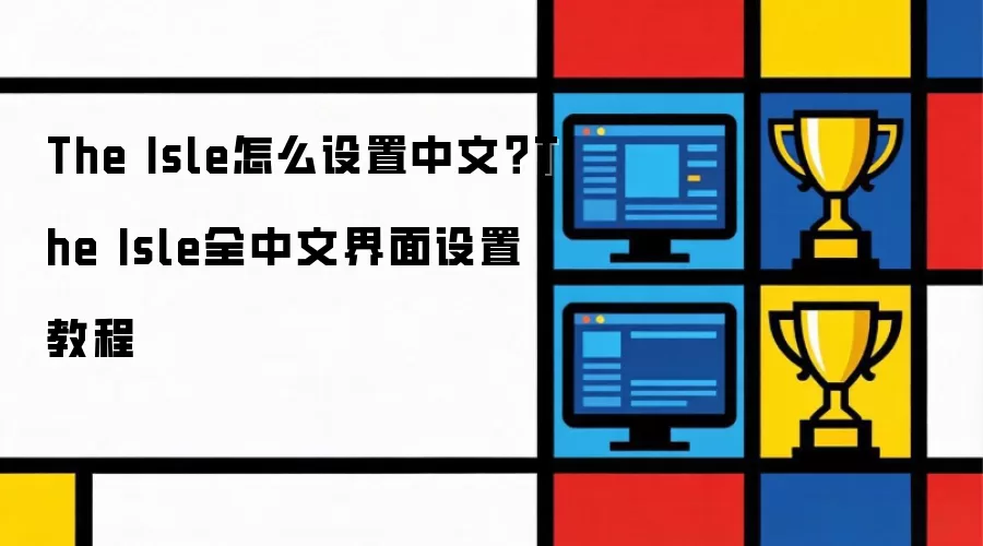The Isle怎么设置中文？The Isle全中文界面设置教程