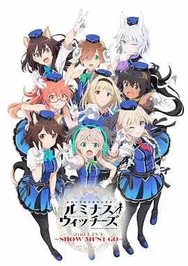 联盟空军航空魔法音乐队_Luminous_Witches动漫剧情内容介绍