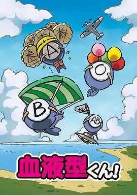 动漫《血型君》-剧情内容介绍