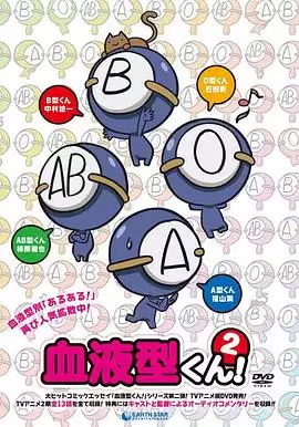 血型君第二季：动漫剧情内容详解