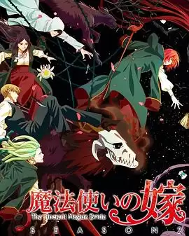 剧情介绍：动漫《魔法使的新娘第二季 part2》