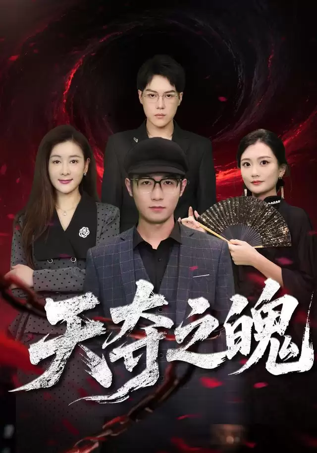 短剧《天夺之魄》剧情介绍