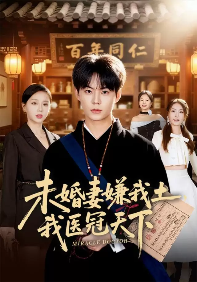 剧情介绍：短剧《未婚妻嫌我土，我医冠天下》