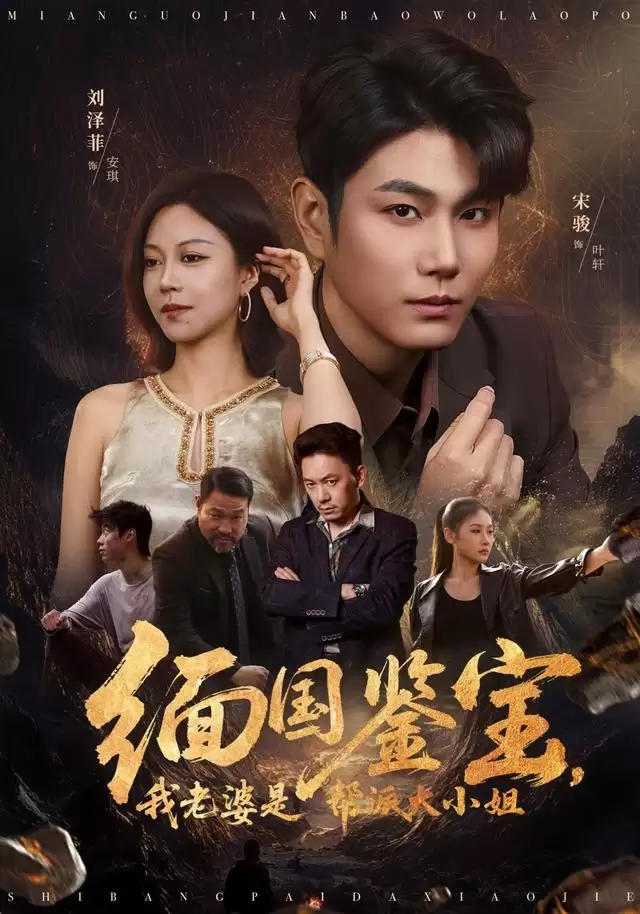 短剧《缅国鉴宝：我老婆是帮派大小姐》剧情介绍
