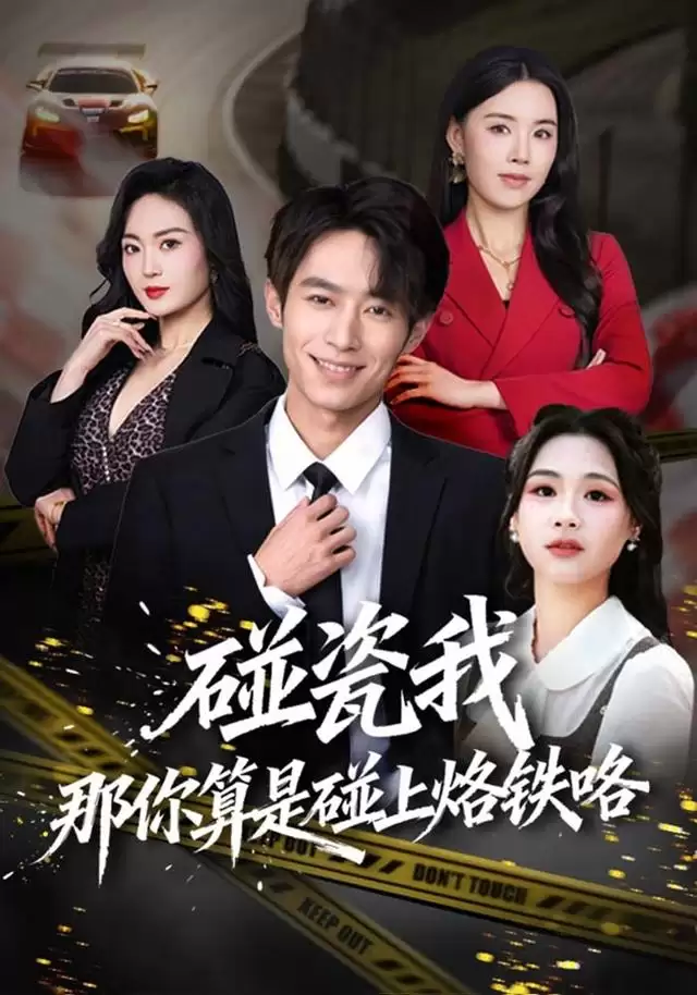 短剧《碰瓷我那你算是碰上烙铁咯》剧情介绍