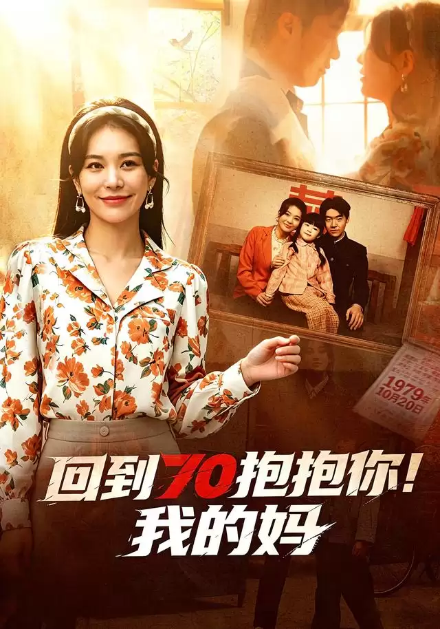 短剧《回到70抱抱你！我的妈》剧情介绍