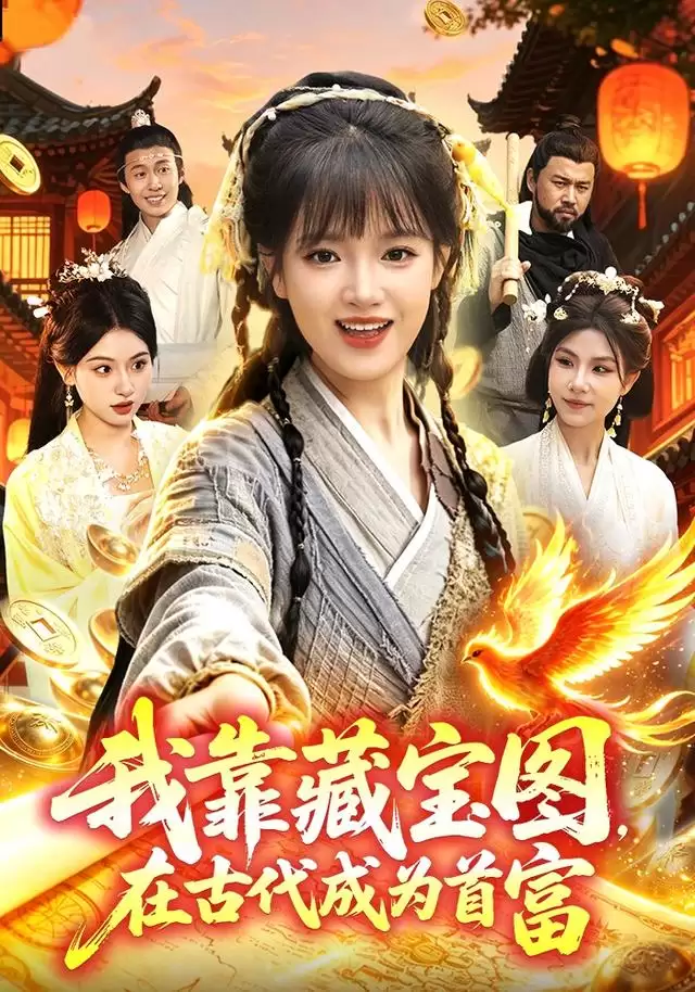 短剧我靠藏宝图在古代成为首富剧情介绍