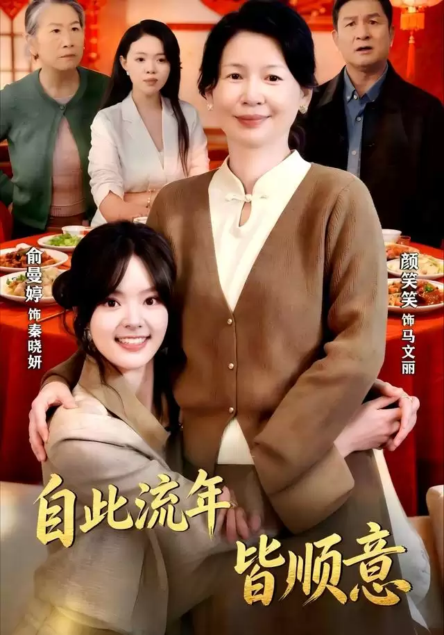 短剧《自此流年皆顺意》剧情介绍