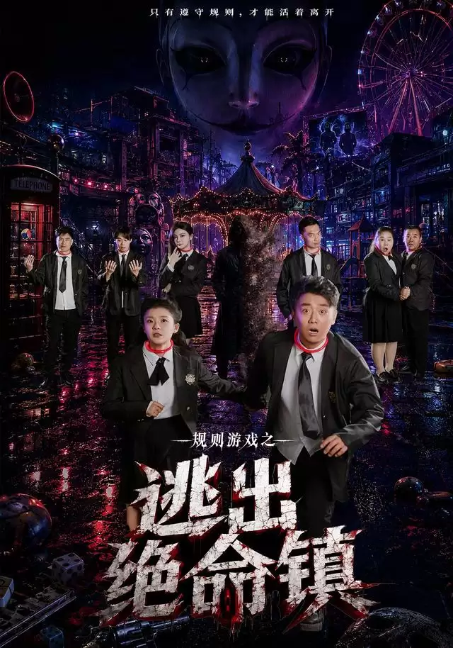 短剧《规则游戏之逃出绝命镇》剧情介绍