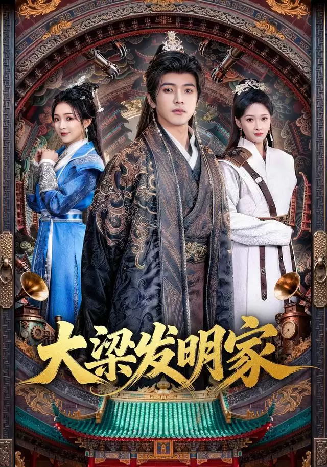 短剧大梁发明家剧情介绍