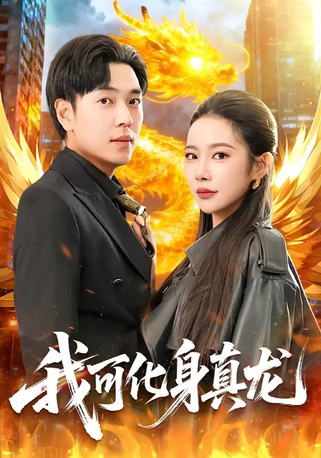 短剧《我可化身真龙》剧情概览