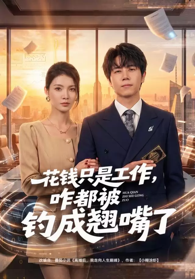 短剧：花钱只是工作，咋都被钓成翘嘴了-剧情介绍