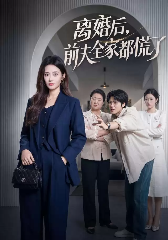 短剧：离婚后-前夫全家都慌了剧情内容介绍