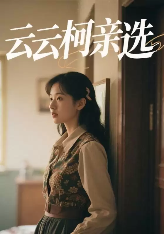 短剧《云云柯亲选》故事梗概