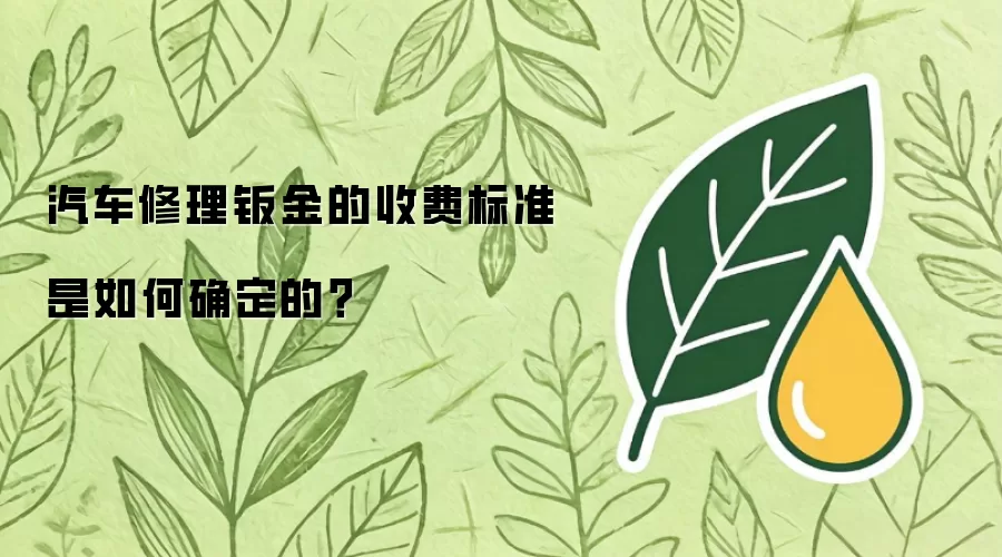 汽车钣金修理的收费依据是什么
