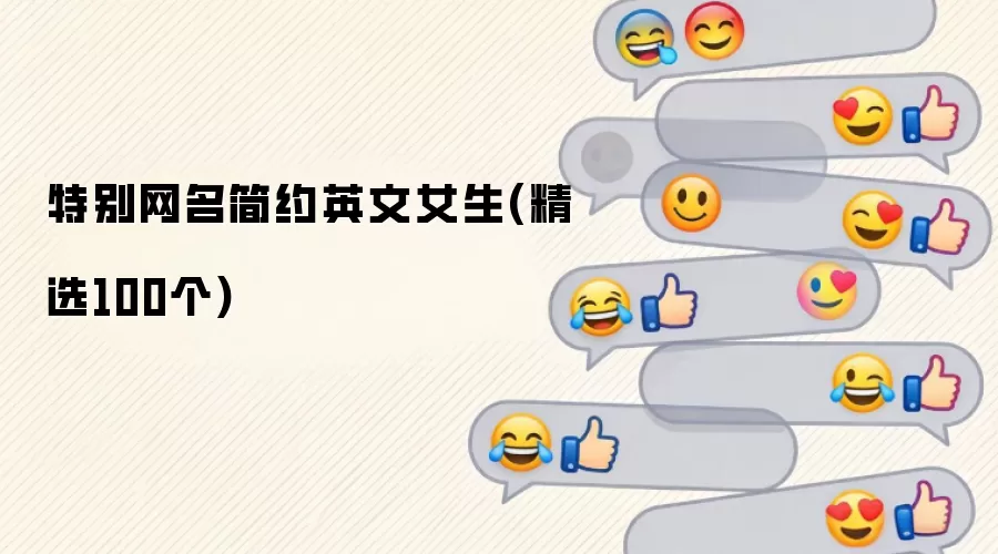 独特网名：简约英文女生昵称100例精选