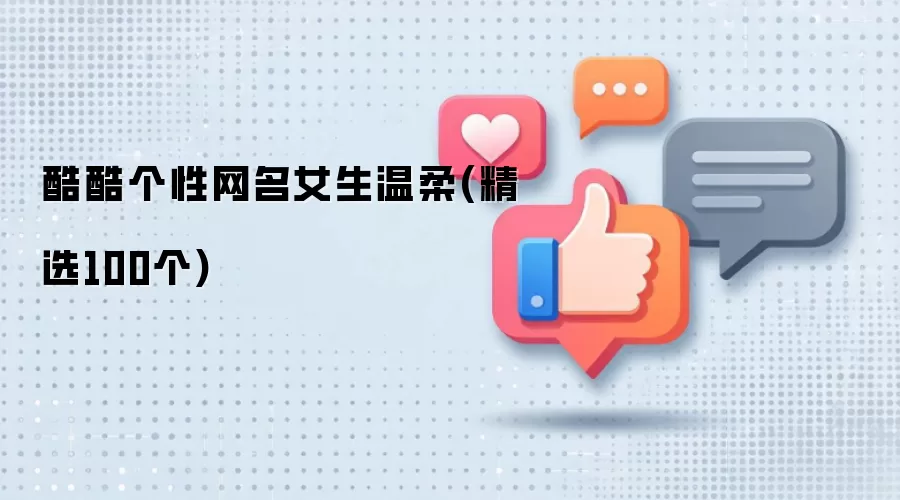高冷温柔系女生网名精选_100个独特个性昵称推荐