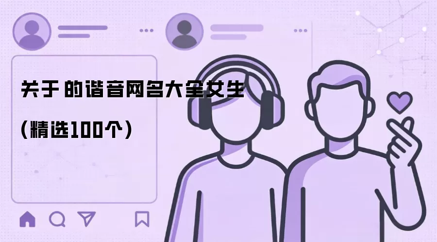 濛字谐音女生网名大全：精选100个清新可爱昵称