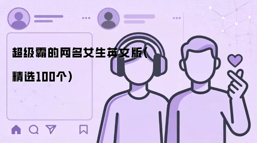 霸气女生英文网名精选100个：超酷昵称合集