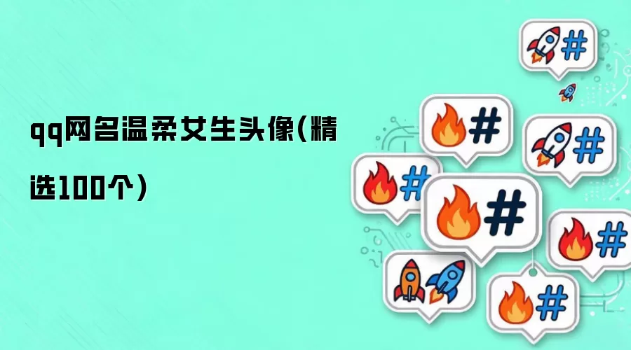 QQ温柔系女生网名_头像大全100款精选
