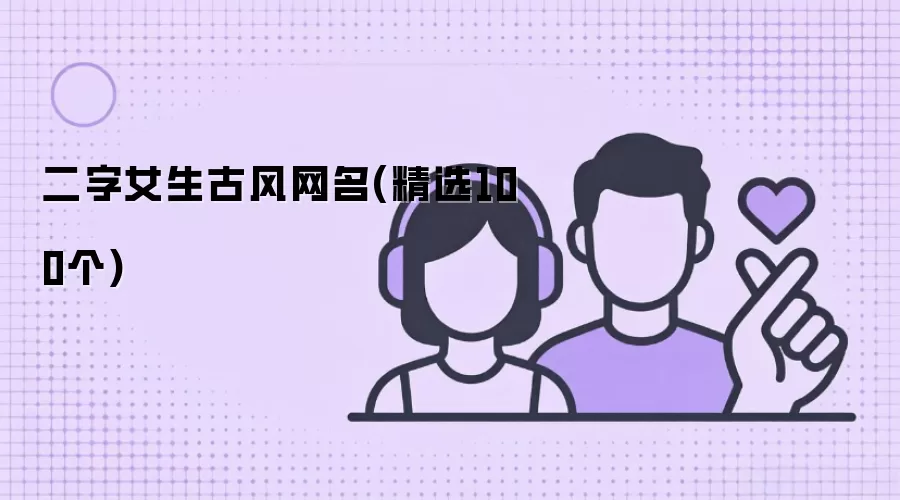 二字女生古风网名_精选100个