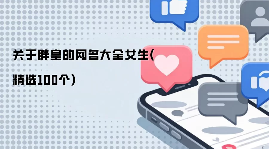 关于胖皇的网名大全女生 精选100个