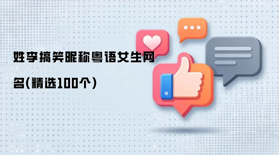 姓李搞笑昵称粤语女生网名:精选100个