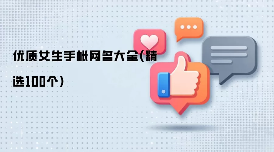 优质女生手帐网名大全-精选100个