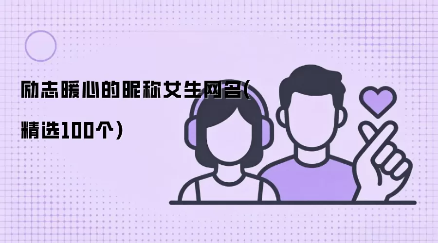 励志暖心的昵称女生网名：精选100个